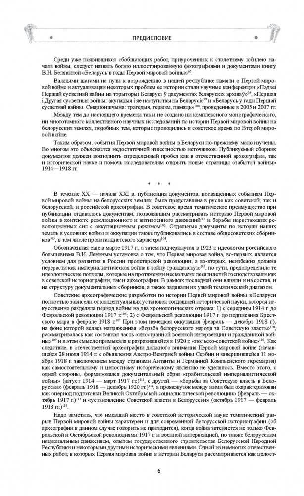 Беларусь в годы Первой мировой войны (1914-1918). Сборник документов фото книги 7