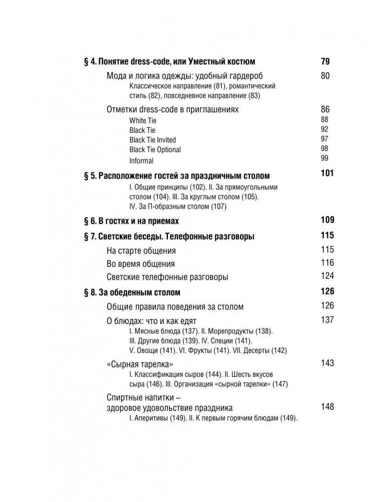 Всё про этикет. Полный свод правил светского и делового общения фото книги 5