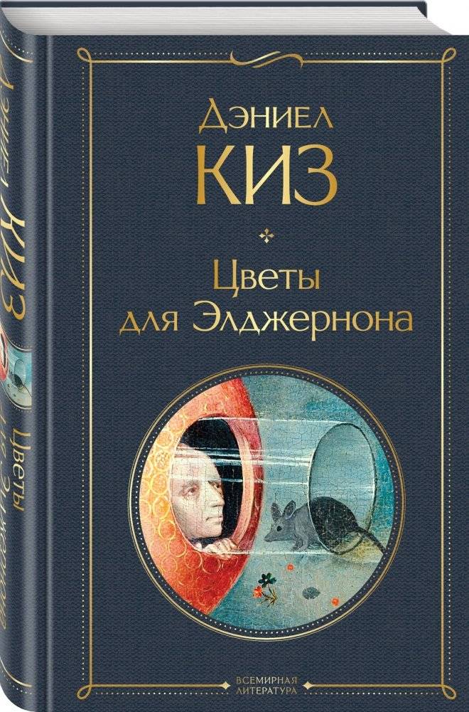 Цветы для Элджернона фото книги 2