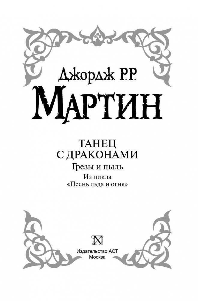 Танец с драконами. Грезы и пыль фото книги 4
