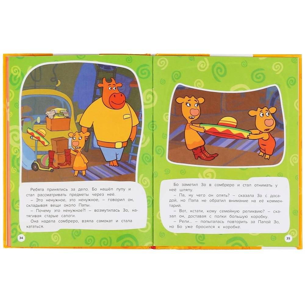 Дружная семейка. Оранжевая корова фото книги 4