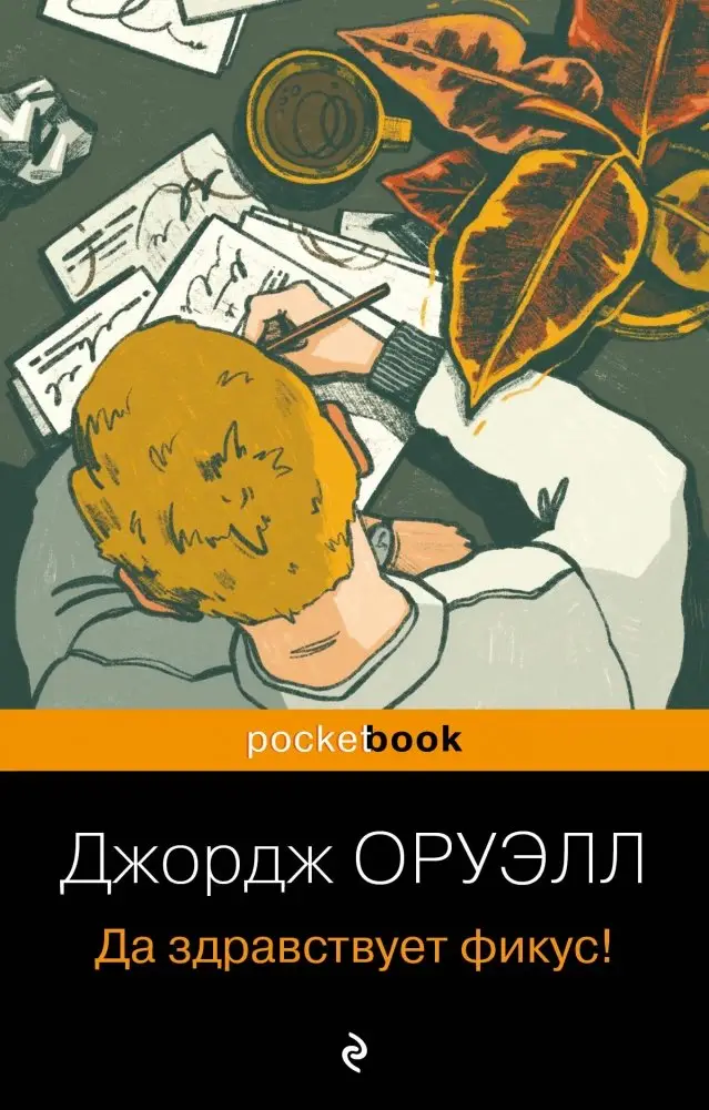 Да здравствует фикус! фото книги