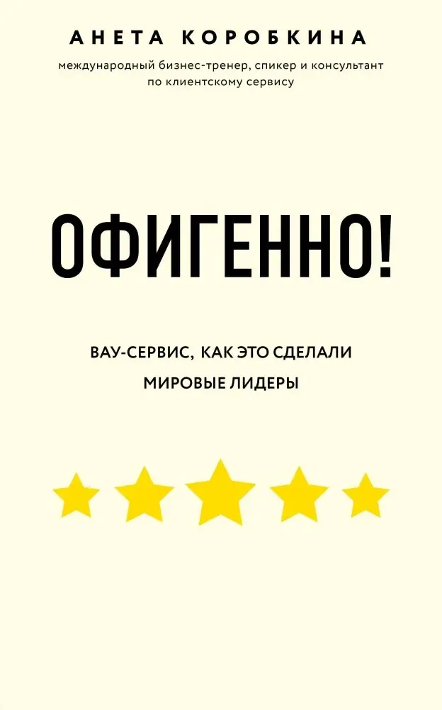Офигенно! Вау-сервис, как это сделали мировые лидеры фото книги