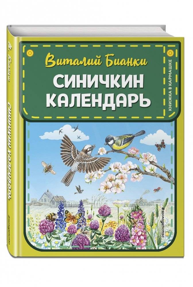 Синичкин календарь фото книги 2
