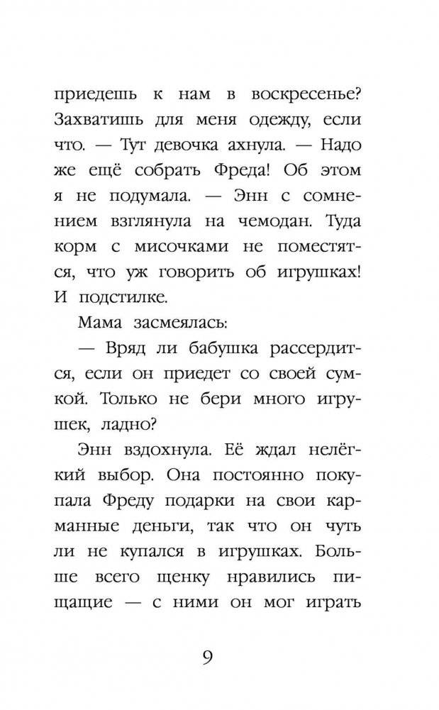 Щенок Фред, или Уплывший дом фото книги 10