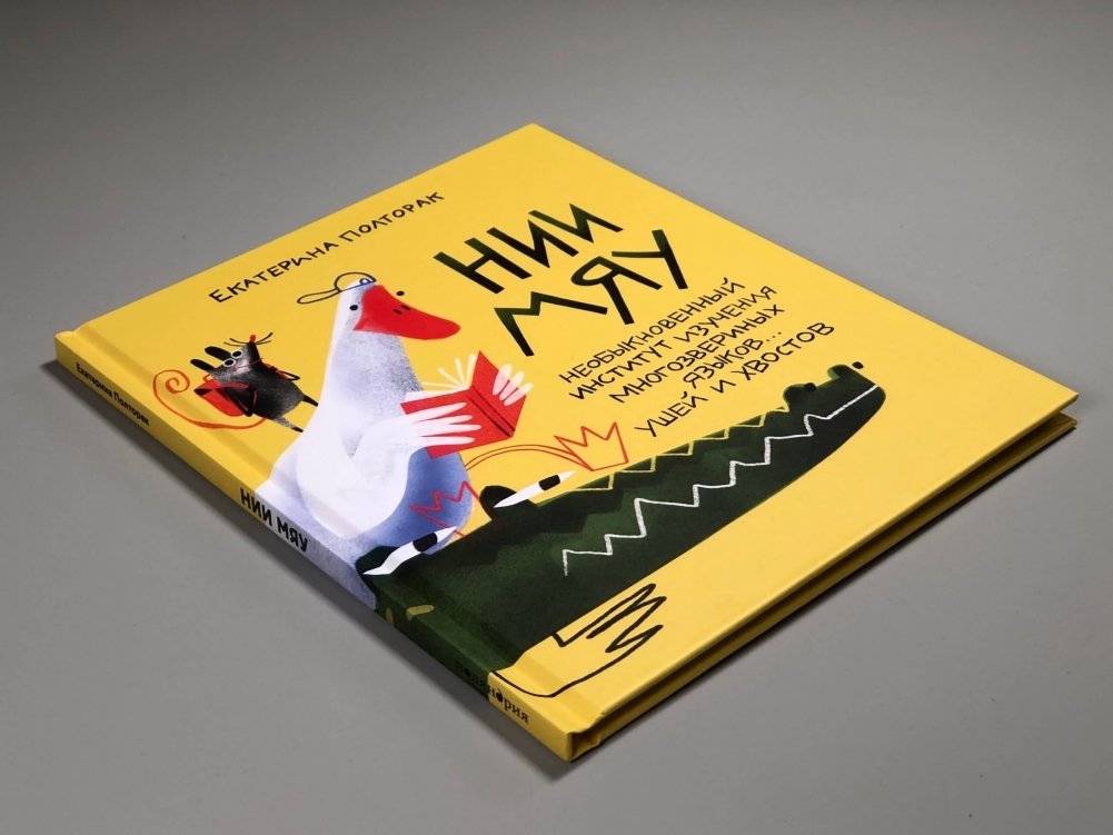 НИИ МЯУ: Необыкновенный институт изучения многозвериных языков... ушей и хвостов фото книги 3