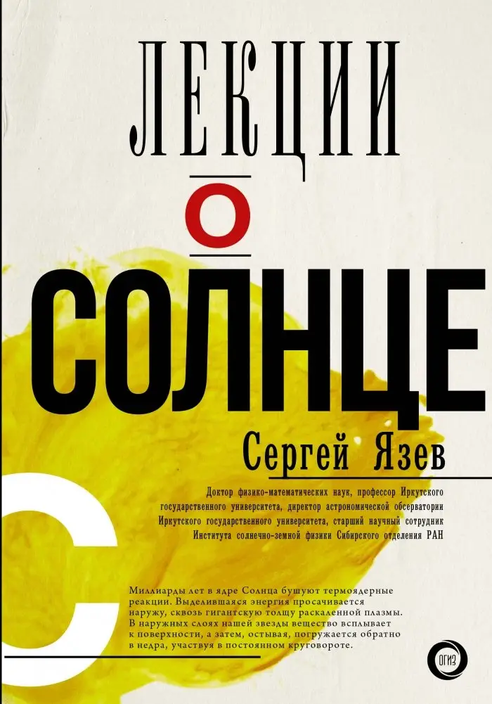 Лекции о Солнце фото книги
