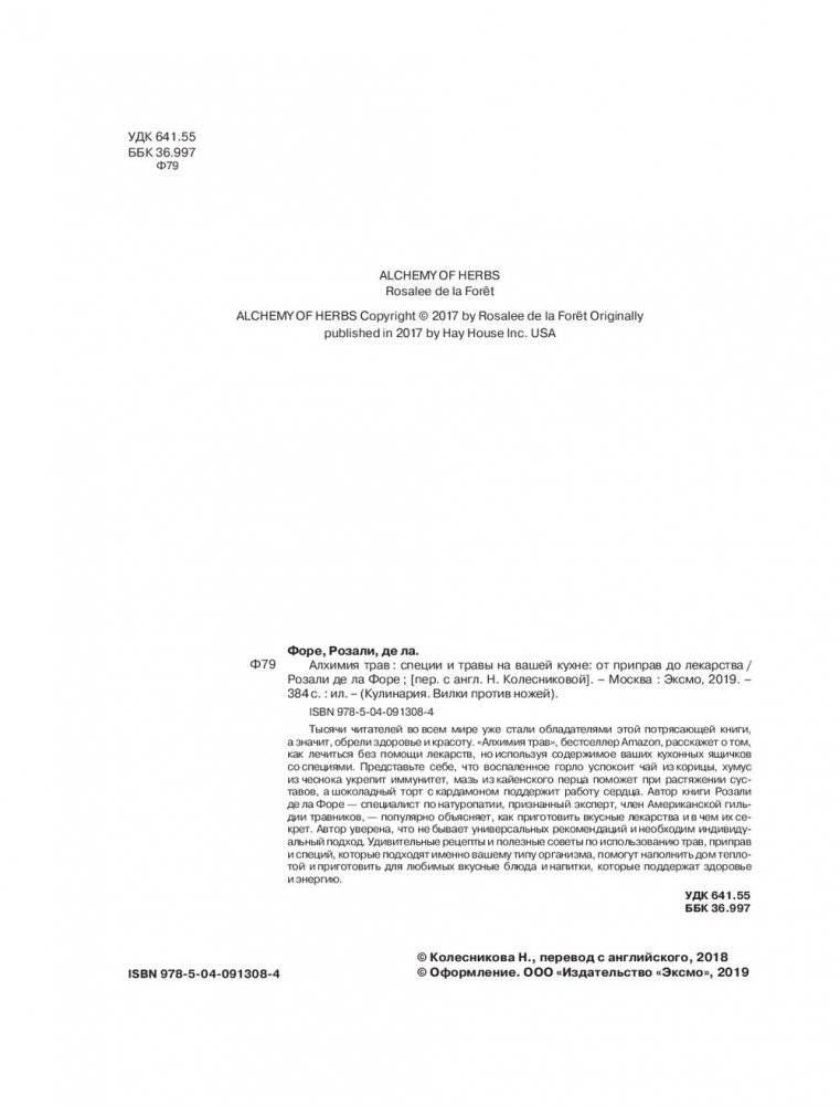 Алхимия трав. Специи и травы на вашей кухне: от приправ до лекарства фото книги 12