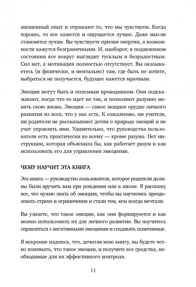 Настольная книга по управлению эмоциями. Как понять свои чувства и начать наслаждаться спокойной и радостной жизнью фото книги 9