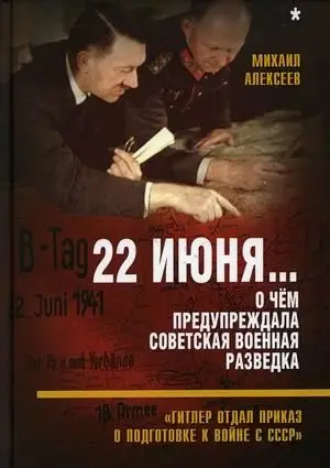 22 июня. О чем предупреждала советская военная разведка. "Гитлер отдал приказ о подготовке к войне с СССР" фото книги