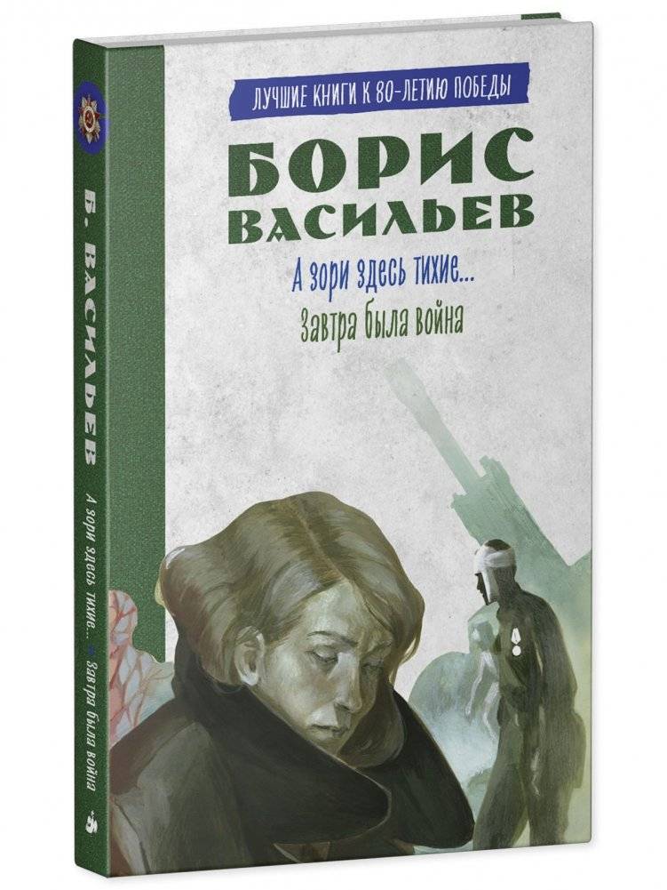 А зори здесь тихие. Завтра была война фото книги 2