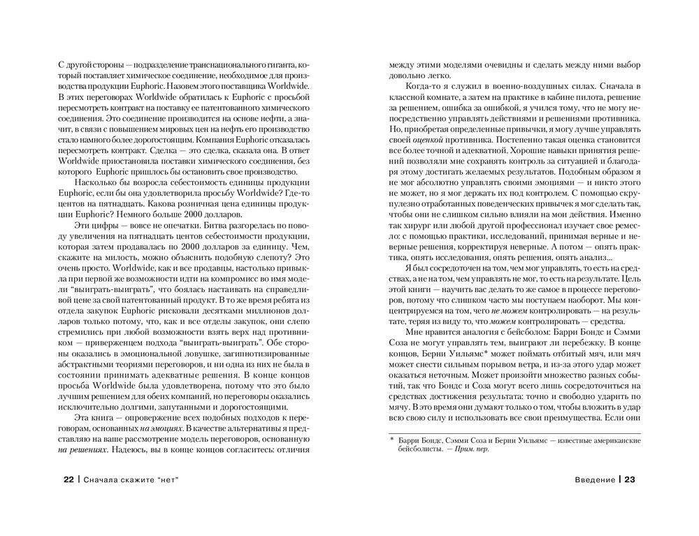 Сначала скажите "Нет". Секреты профессиональных переговорщиков фото книги 11