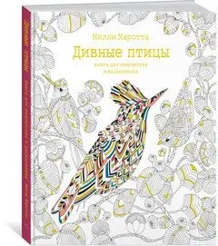 Дивные птицы. Книга для творчества и вдохновения фото книги