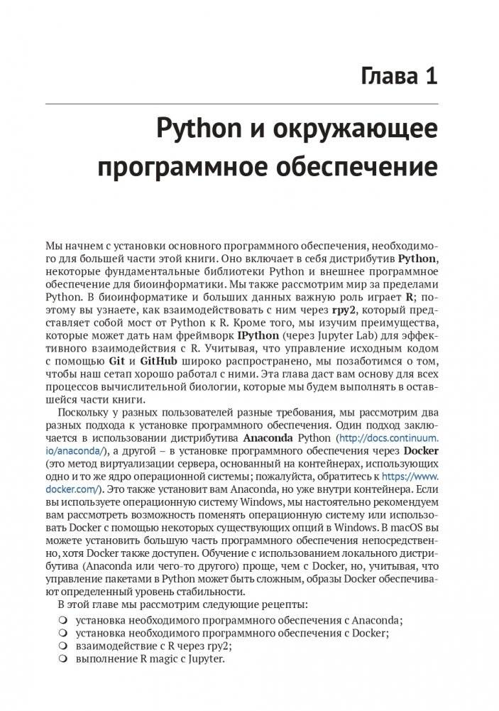 Биоинформатика с Python. Книга рецептов фото книги 16