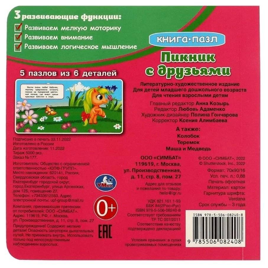 Пикник с друзьями. Книга с 5 пазлами фото книги 5
