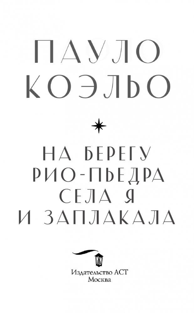 На берегу Рио-Пьедра села я и заплакала фото книги 2