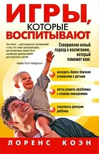 Игры, которые воспитывают фото книги