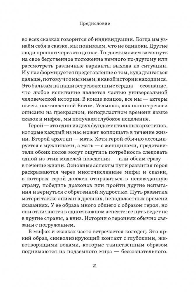 Дарующая жизнь. Женские архетипы в материнстве: от Деметры и Персефоны до Бабы-яги и Василисы Прекрасной фото книги 15