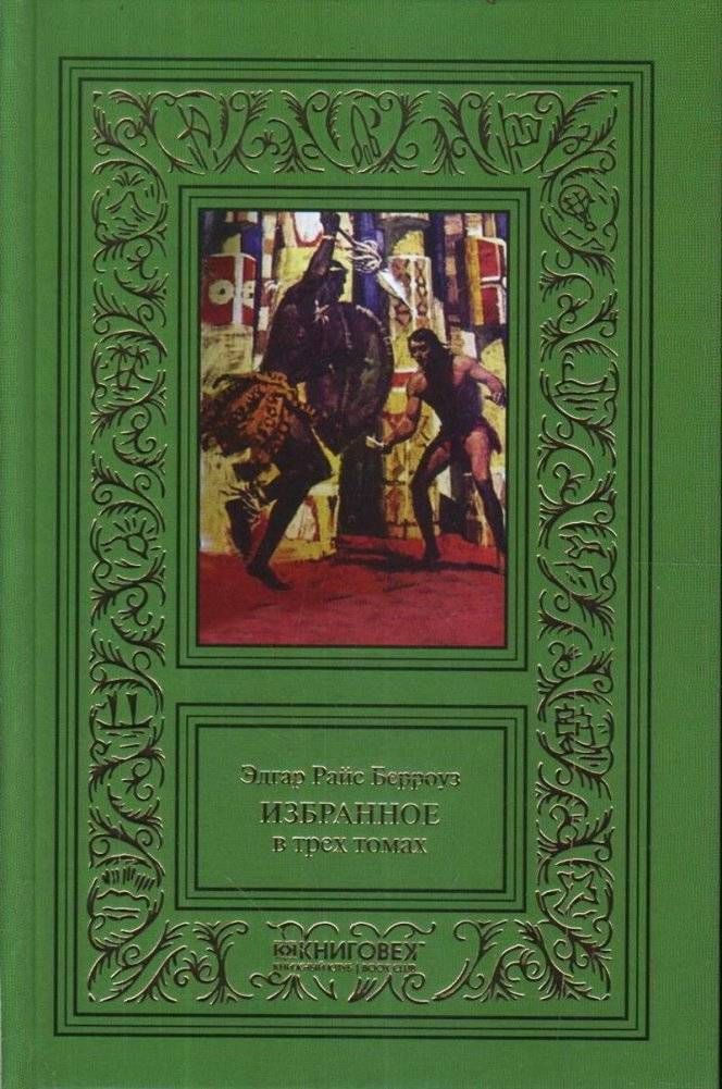 Эдгар Райс Берроуз. Избранное. Комплект в 3-х томах (количество томов: 3) фото книги 3