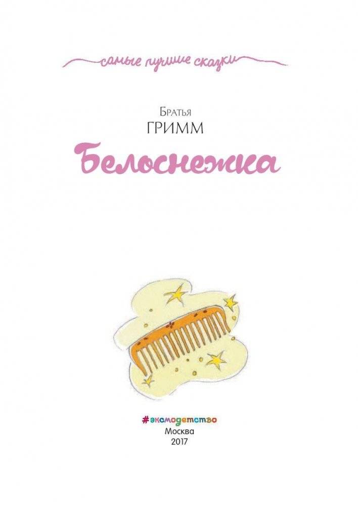 Белоснежка фото книги 2