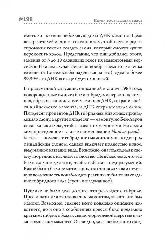 Наука воскрешения видов. Как клонировать мамонта фото книги 11