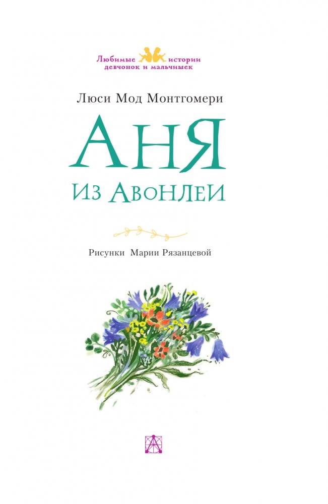 Аня из Авонлеи фото книги 4