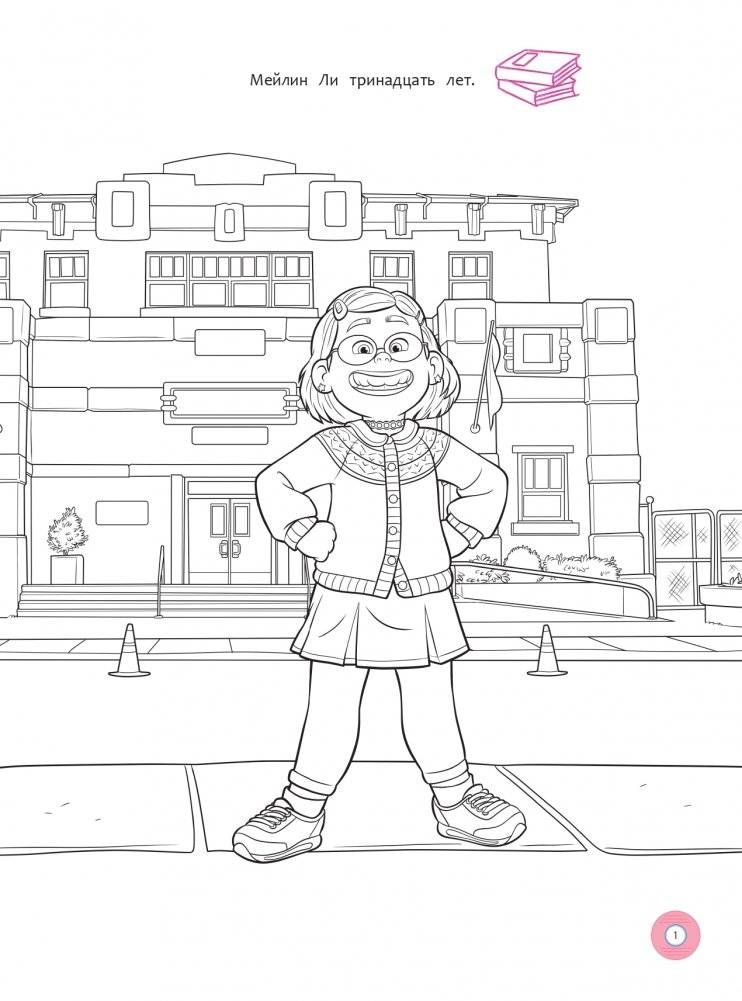 Я краснею. Раскраски, игры, наклейки. Мей спешит на помощь фото книги 2