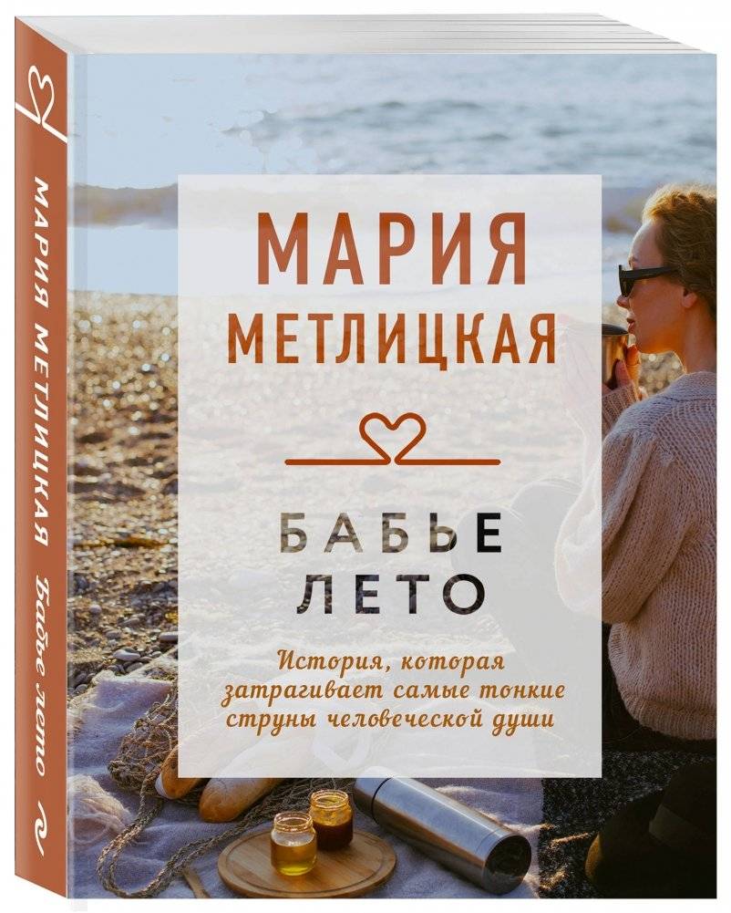 Бабье лето фото книги 2