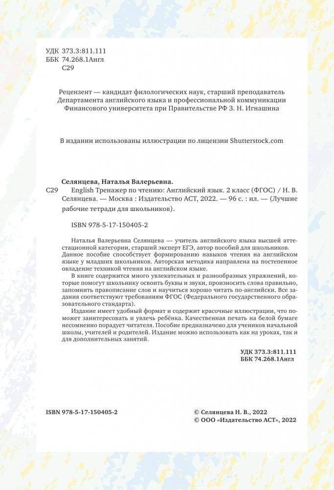 English. Тренажер по чтению: Английский язык. 2 класс (ФГОС) фото книги 2