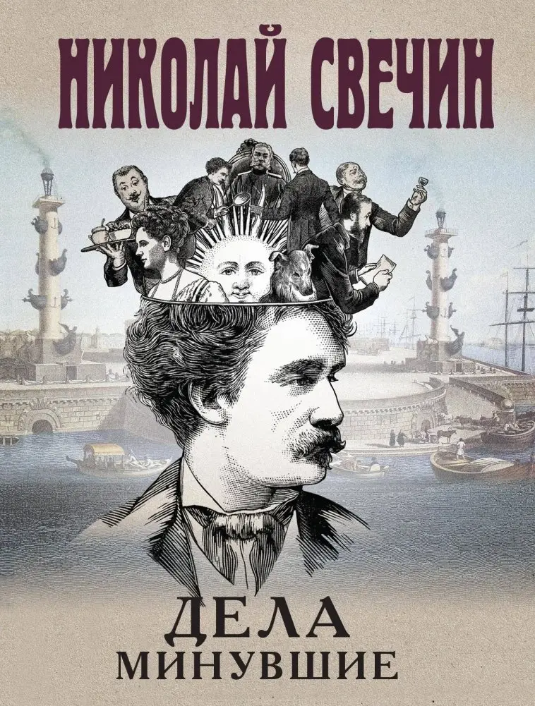 Дела минувшие фото книги