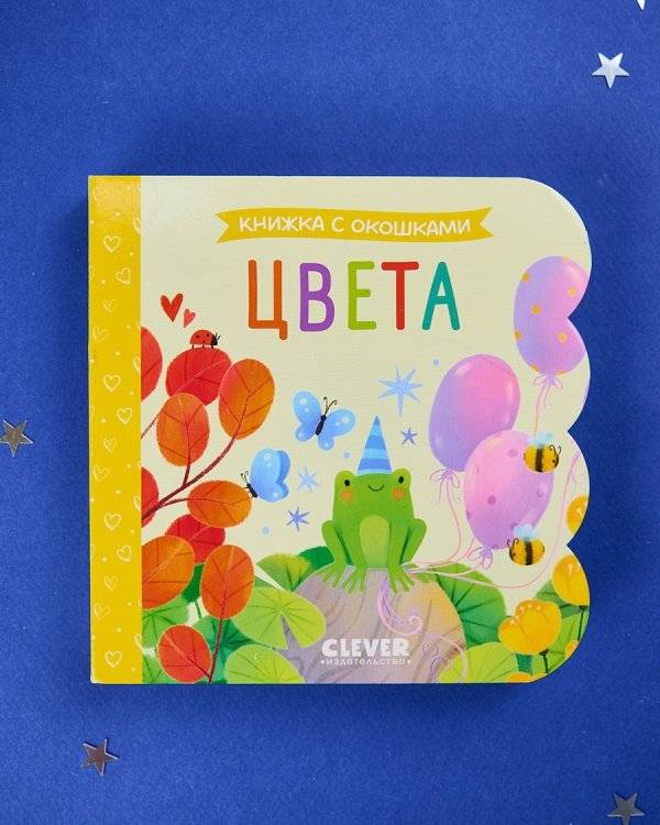 Книжка с окошками. Цвета фото книги 3