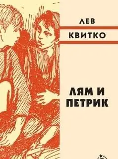 Лям и Петрик фото книги