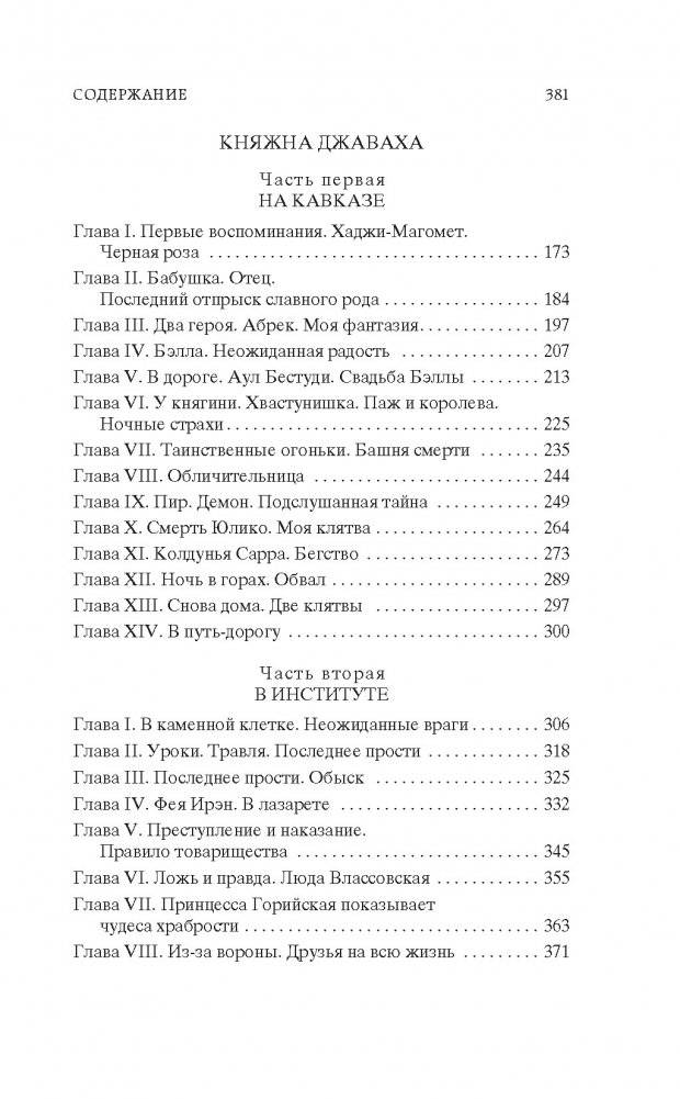 Записки институтки. Княжна Джаваха фото книги 3