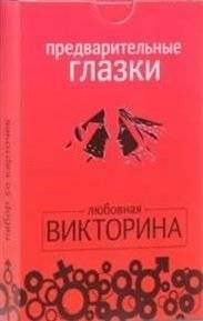 Предварительные глазки фото книги