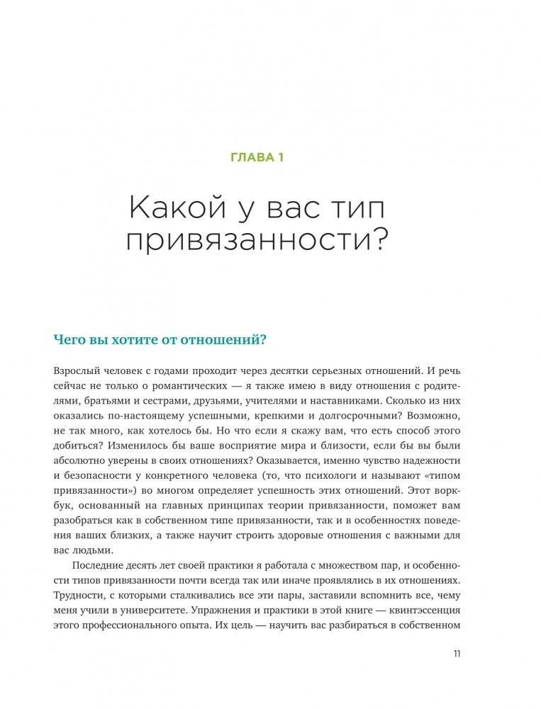 Теория привязанности. Эффективные практики, которые помогут построить прочные отношения с близкими и партнером фото книги 5