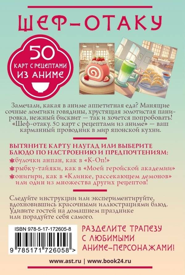 Шеф-отаку. 50 карт с рецептами из аниме фото книги 3