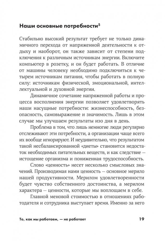 То, как мы работаем, - не работает. Проверенные способы управления жизненной энергией фото книги 3