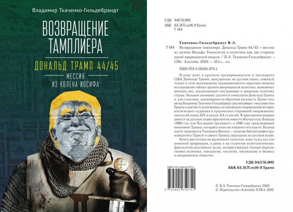 Возвращение тамплиера. Дональд Трамп 44/45-мессия из колена Иосифа фото книги 2