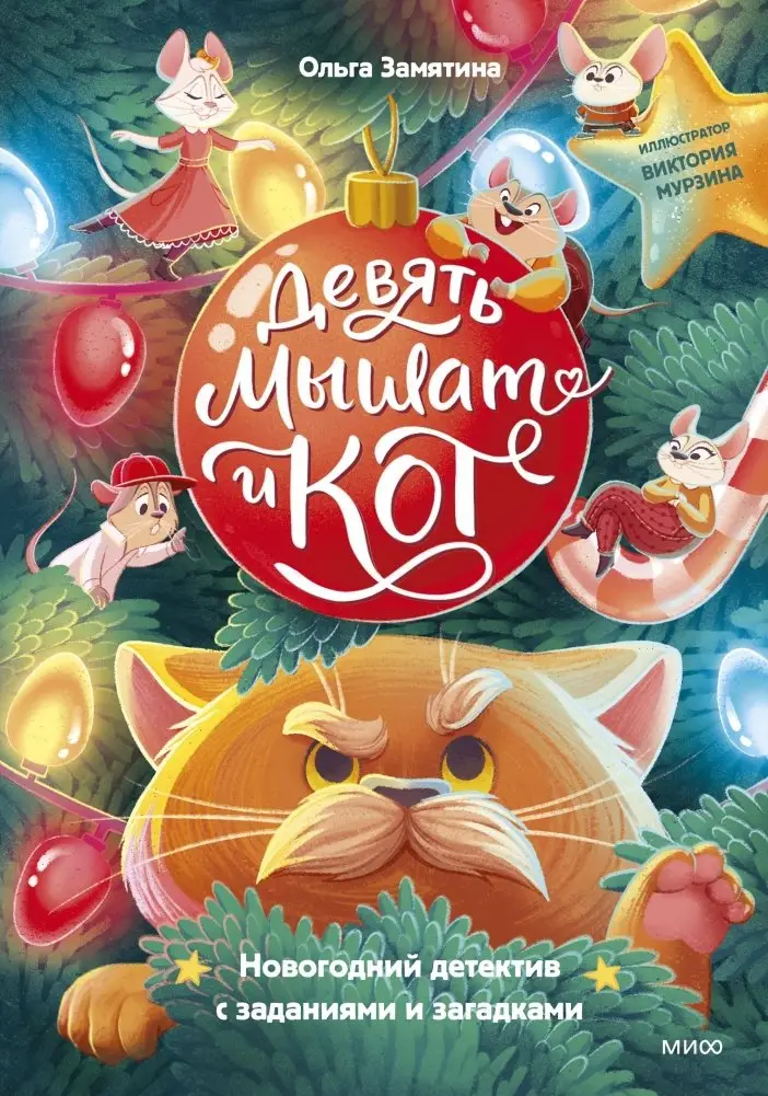 Девять мышат и кот. Новогодний детектив с заданиями и загадками фото книги