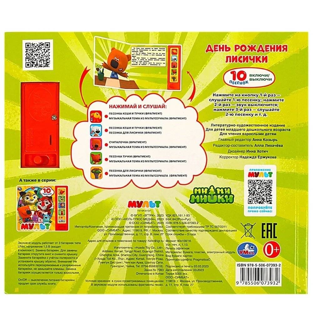 Музыкальная книжка игрушка для малышей. Мимимишки. День рождения лисички фото книги 5