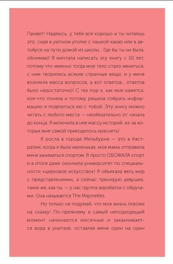 Твое личное тело. 50 советов от девчонки, которая повзрослела фото книги 8