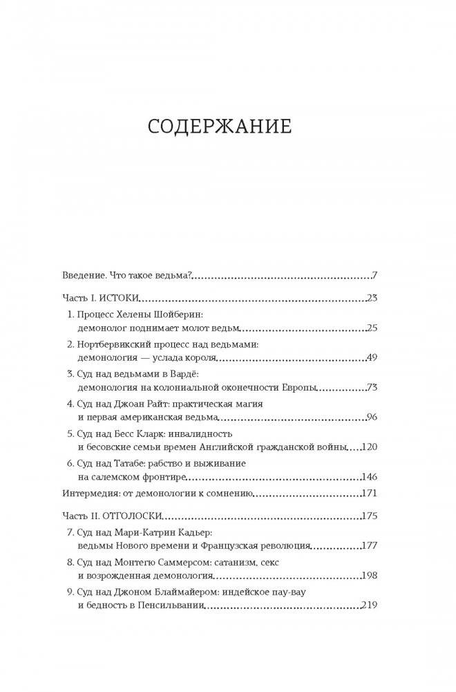 Ведьмы: Хроника 13 судебных процессов фото книги 2