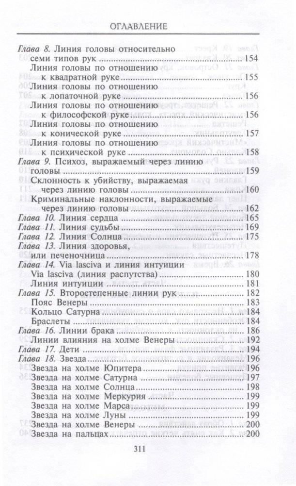Хиромантия — искусство чтения судьбы. Толкование знаков на ладони от древности до наших дней фото книги 5