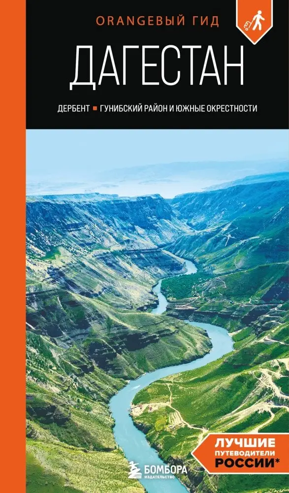 Дагестан: Дербент, Гунибский район и южные окрестности: путеводитель фото книги