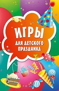 Игры для детского праздника. Карточки, 45 штук фото книги