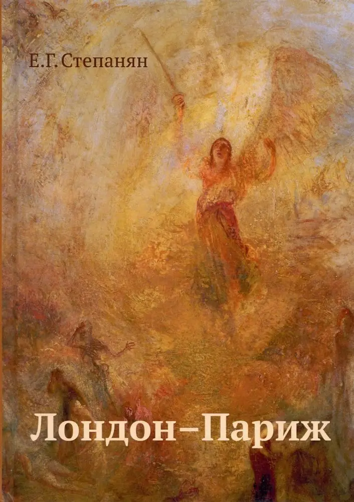 Лондон - Париж: сценарий по мотивам романа Чарльза Диккенса "Повесть о двух городах" фото книги