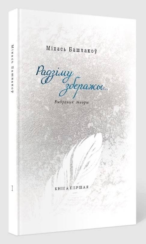 Радзіму зберажы... Выбраныя творы ў трох кнігах. Кніга першая. Вершы. 1968—2013 фото книги 2
