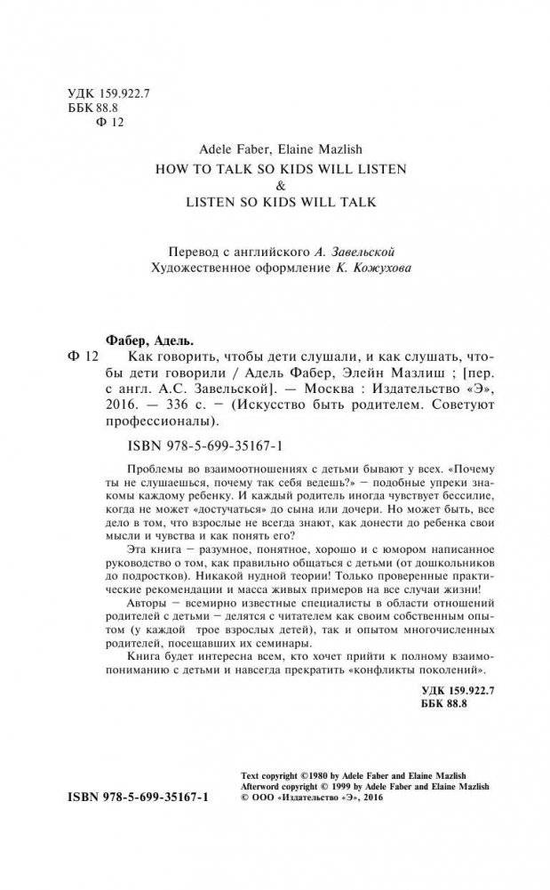 Как говорить, чтобы дети слушали, и как слушать, чтобы дети говорили фото книги 5