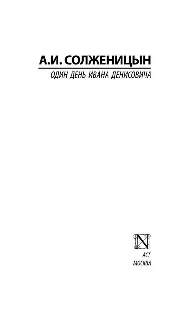 Один день Ивана Денисовича фото книги 2