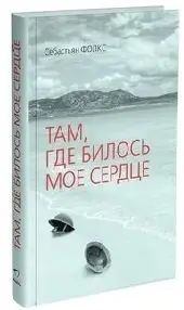 Там, где билось мое сердце фото книги